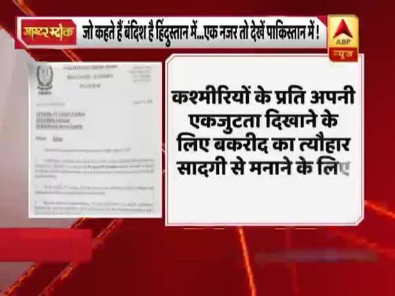 एक चिट्ठी बता रही है बौखलाए पाकिस्तान की 'कथनी-करनी' का फर्क! मास्टर स्ट्रोक फुल एपिसोड