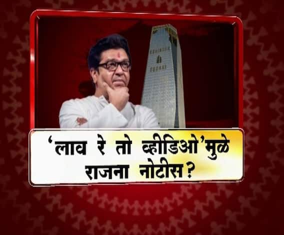ED notice to Raj Thackeray | 'लाव रे तो व्हीडिओ'मुळे राज ठाकरेंना नोटीस? | माझा विशेष | ABP Majha