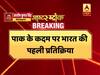 पाकिस्तान ने भारत के उच्चायुक्त को वापस भेजने का फैसला किया, इस पर आई भारत की पहली प्रतिक्रिया