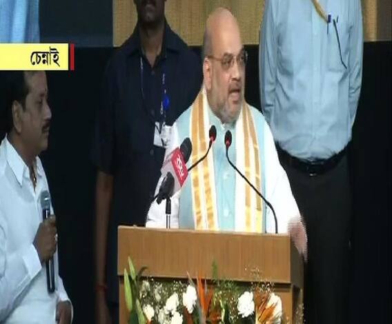 জম্মু-কাশ্মীরে ৩৭০ ধারা বিলোপের ফলে বন্ধ হবে সন্ত্রাসবাদ, হবে উন্নয়ন, চেন্নাইয়ে দাবি অমিত শাহের