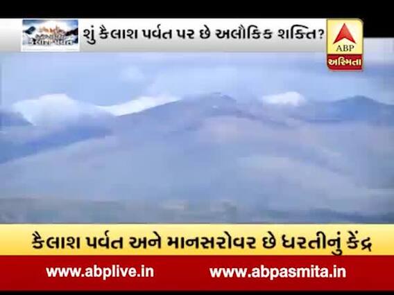 અસ્મિતા વિશેષઃ રહસ્યમય કૈલાશ પર્વત