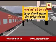 આજે કઈ કઈ ટ્રેન કરવામાં આવી રદ? જુઓ વીડિયો
