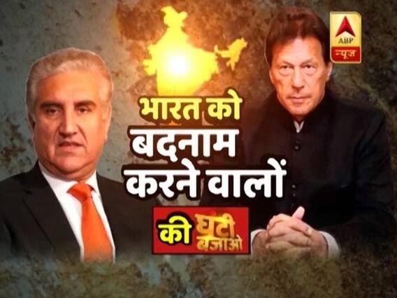 कश्मीर पर पाकिस्तान का मुंह काला ! भारत को बदनाम करने वालों की घंटी बजाओ