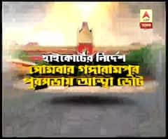 হাইকোর্টের নির্দেশে সোমবার দক্ষিণ দিনাজপুরের গঙ্গারামপুর পুরসভায় আস্থা ভোট, তার আগে ফের জটিলতা