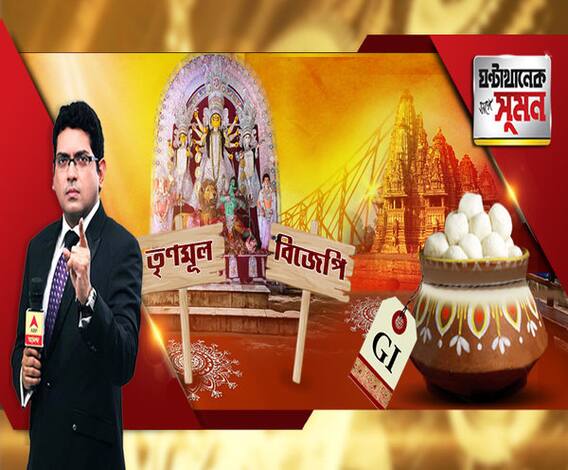 ঘণ্টাখানেক সঙ্গে সুমন (০১.০৮.২০১৯): রাজনীতির ময়দানে দুর্গা নিয়ে দড়ি টানাটানি। রাসবিহারীতে ধুন্ধুমার। ওড়িশার রসগোল্লারও জিআই-স্বীকৃতি ঘিরে বিতর্ক। বাংলার একাধিপত্যে থাবা?