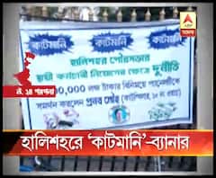 হালিশহরে কাটমানি নেওয়ার অভিযোগে দুই তৃণমূল কাউন্সিলরের বিরুদ্ধে ব্যানার