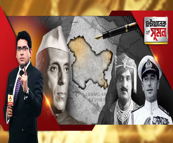 ঘণ্টাখানেক সঙ্গে সুমন(০৬.০৮.১৯): কাশ্মীরের বিশেষ মর্যাদা প্রত্যাহারে তোলপাড়। ৩৭০ ধারার নেপথ্যে কী? কাশ্মীর সমস্যার জন্য দায়ী নেহরু? কী ভূমিকা রাজা হরি সিংহ, লর্ড মাউন্টব্যাটেনের?