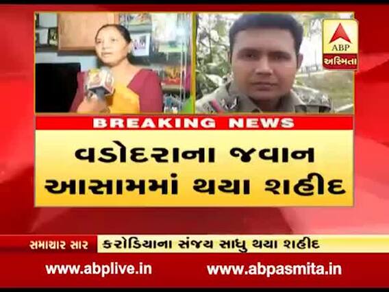 વડોદરાના જવાન આસામમાં થયા શહીદ, પરિજનો અને ગામમાં શોકનો માહોલ જુઓ વીડિયો