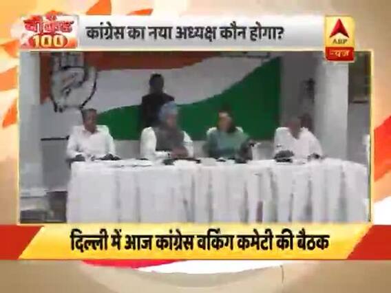 कांग्रेस अध्यक्ष पद की रेस में इस नेता का नाम चल रहा है सबसे आगे, देखिए- देश-दुनिया की बड़ी खबरें