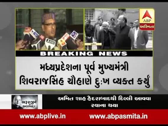 મધ્યપ્રદેશના પૂર્વ મુખ્યમંત્રી શિવરાજસિંહ ચૌહાણે જેટલીના નિધન પર દુઃખ વ્યક્ત કરતા શું કહ્યું?