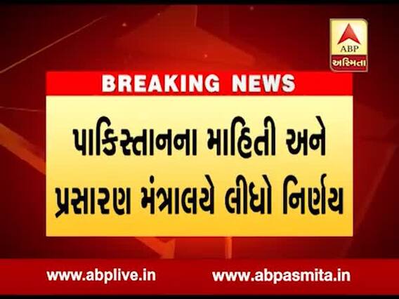 પાકિસ્તાનમાં ભારતીય ફિલ્મો રીલિઝ નહી થાય, જુઓ વીડિયો