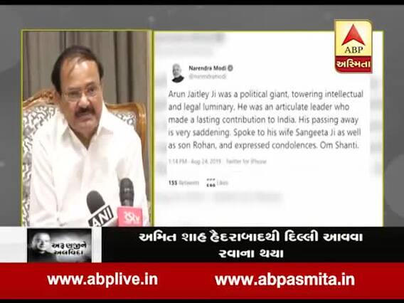 અરૂણ જેટલીના નિધન પર ઉપ રાષ્ટ્રપતિ વેંકેયા નાયડૂએ વ્યક્ત કર્યું દુ:ખ, જુઓ વીડિયો
