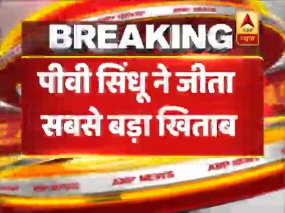 World Badminton Championships 2019: पीवी सिंधू ने रचा इतिहास, फाइनल में जापान की नोजोमी ओकुहारा को हराया, खिताब जीतने वाली पहली भारतीय