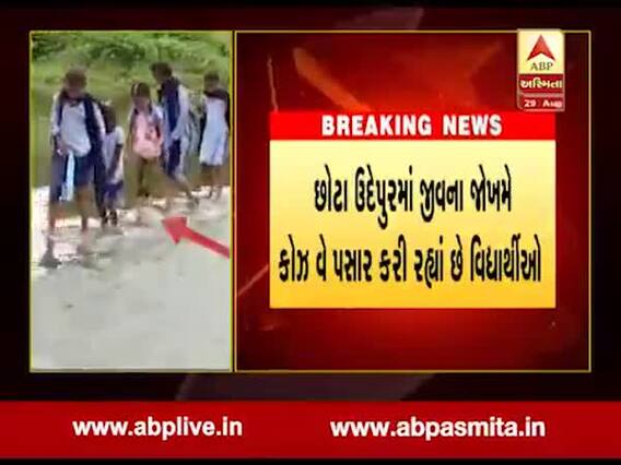 છોટા ઉદેપુરમાં જીવના જોખમે કોઝ વે  પરથી પસાર થઈ રહ્યા છે વિદ્યાર્થીઓ, જુઓ વીડિયો