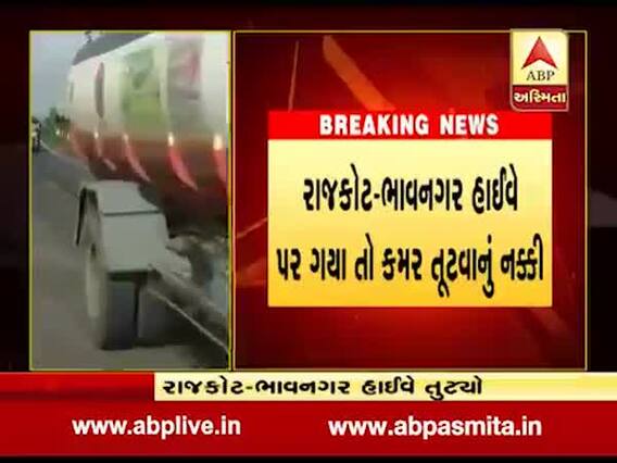 રાજકોટ-ભાવનગર હાઇવે પર પડેલા મોટા ખાડાઓથી વાહનચાલકો પરેશાન, જુઓ વીડિયો