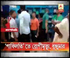 চিকিৎসার গাফিলতিতে রোগীমৃত্যুর অভিযোগকে কেন্দ্র করে জলপাইগুড়ির ময়নাগুড়ি গ্রামীণ হাসপাতালে ধুন্ধুমার