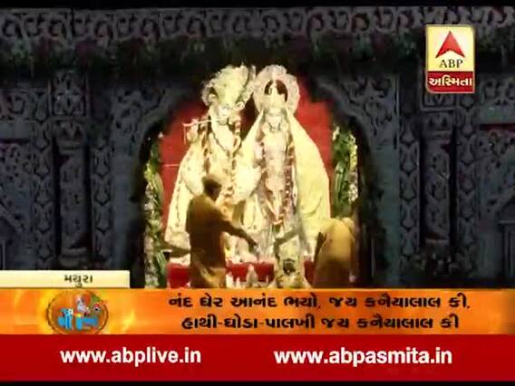 મથુરામાં જન્માષ્ટમીની ભવ્ય ઉજવણી, જુઓ વીડિયો