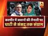 कश्मीर में जवानों की तैनाती पर घाटी से संसद तक संग्राम, देखिए ये रिपोर्ट