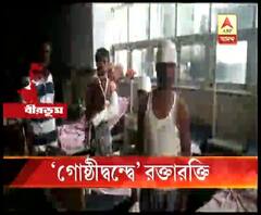 তৃণমূলের গোষ্ঠীদ্বন্দ্বের অভিযোগে উত্তপ্ত বীরভূমের নানুর, বোমাবাজি, জখম ৮ 