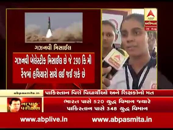 ગાંધીનગરઃ પાકિસ્તાનના બેલેસ્ટીક મિસાઇલ પરીક્ષણ શું કહી રહ્યા છે વિદ્યાર્થીઓ, જુઓ વીડિયો 