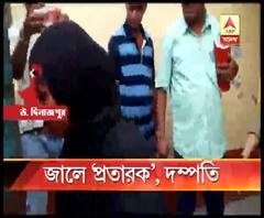 বিশ্ব মানবাধিকার কমিশনের নাম করে চিটফান্ডের কায়দায় টাকা তুলে প্রতারণার অভিযোগে গ্রেফতার স্বামী-স্ত্রী