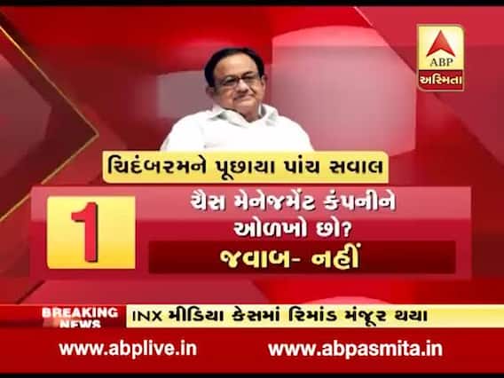ધરપકડ કરાયેલા ચિદમ્બરને કયા પૂછાયા પાંચ સવાલ? જુઓ વીડિયો
