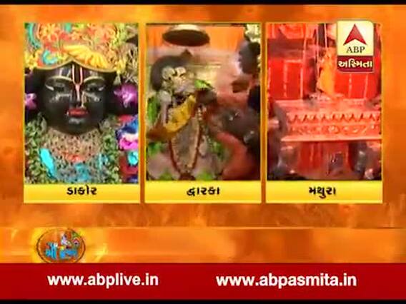 જય દ્ધારકાધીશના નાદથી ગુંજી ઉઠ્યુ દ્ધારકા અને મથુરાનું મંદિર, જુઓ વીડિયો