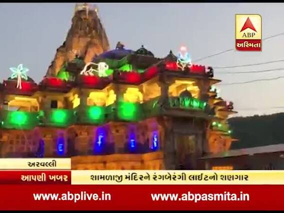 જન્માષ્ટમીને લઈ શામળાજી મંદિરને રંગબેરંગી લાઇટનો શણગાર, જુઓ વીડિયો