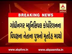 ગાંધીનગર કોર્પોરેશનમાં વિપક્ષ નેતાના પુત્રની લાશ કેનાલ પાસેથી મળતા ચકચાર, જુઓ વીડિયો