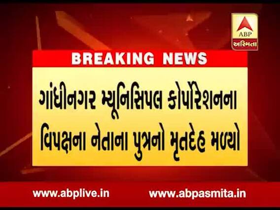 ગાંધીનગર કોર્પોરેશનમાં વિપક્ષ નેતાના પુત્રની લાશ કેનાલ પાસેથી મળતા ચકચાર, જુઓ વીડિયો
