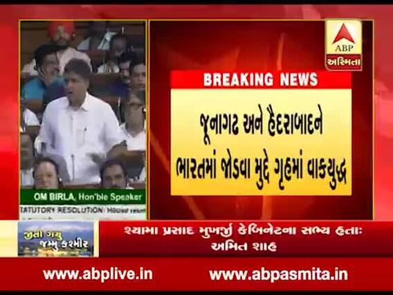 જૂનાગઢ અને હૈદરાબાદને ભારતમાં જોડવા મુદ્દે ગૃહમાં વાકયુદ્ધ, જુઓ વીડિયો