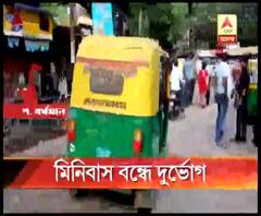 বেআইনি অটো-টোটোর দাপট, পশ্চিম বর্ধমানে মিনিবাস ধর্মঘট
