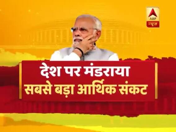 देश पर मंडरा रहा है सबसे बड़ा आर्थिक संकट, देखिए ये रिपोर्ट