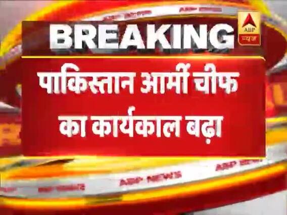 पाकिस्तान: इमरान खान सरकार ने आर्मी चीफ जनरल क़मर जावेद बाजवा का कार्यकाल 3 साल के लिए बढ़ाया