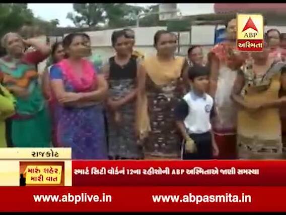 મારૂ શહેર વાત: રાજકોટના વોર્ડ નંબર 12મા આવેલી સોસાયટીના સ્થાનિકોની શું છે સમસ્યા? જુઓ વીડિયો
