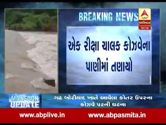 વડોદરા: રીક્ષા ચાલક કોઝવેના પાણીમાં તણાયો, જુઓ વીડિયો