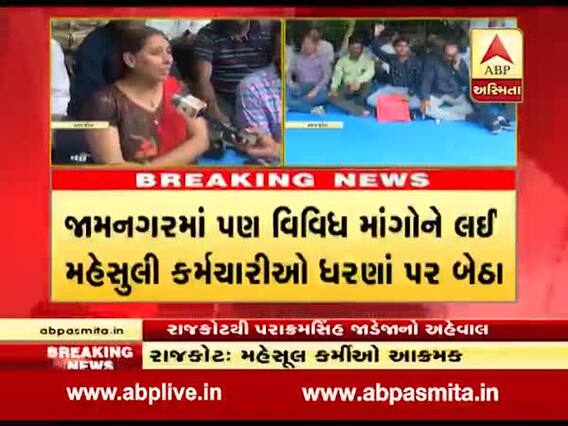 રાજકોટમાં વિવિધ માંગોને લઈ મહેસુલી કર્મચારીઓ બેઠા ધરણા પર, જુઓ વીડિયો