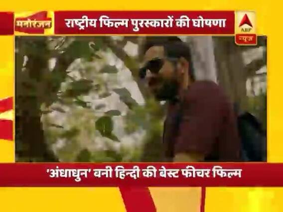 राष्ट्रीय फिल्म पुरस्कारों की घोषणा, ‘अंधाधुन’ बनी हिन्दी की बेस्ट फीचर फिल्म