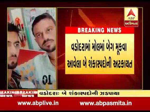 વડોદરાઃ મૉલમાંથી શંકાસ્પદ બેગ મળતાં ઉચ્ચ અધિકારીઓ દોડતા થયા, જુઓ વીડિયો