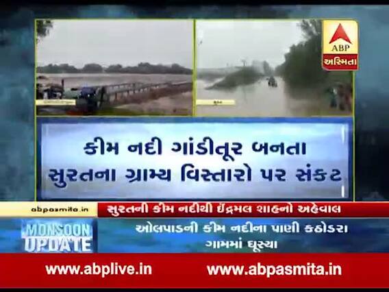 ભારે વરસાદઃ સુરતની કીમ નદી ગાંડીતુર બનતા સુરતના ગ્રામ્ય વિસ્તારો સંકટમાં, જુઓ વીડિયો 