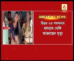 উত্তর ২৪ পরগনার হাবড়ায় ডেঙ্গি আক্রান্তের মৃত্যু