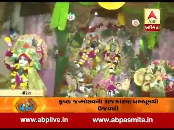 દેશમાંજ નહીં વિદેશમાં પણ જન્માષ્ટમીની ધૂમ, પેરિસના ઇસ્કોન મંદિરમાં પણ ઉજવાઈ રહ્યો છે ક્રૃષ્ણનો જન્મોત્સવ, જુઓ વીડિયો