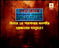বনগাঁয় ক্লিনিকের আড়ালে মাদক ট্যাবলেটের কারবারের পর্দাফাঁস! গ্রেফতার এক হাতুড়ে
