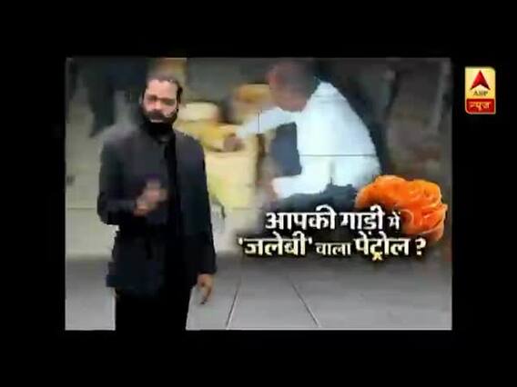 नकली पेट्रोल के धंधे का सनसनी में खुलासा, देखिए- क्या है इस पेट्रोल और जलेबी का कनेक्शन | Sansani