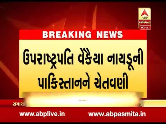 ઉપરાષ્ટ્રપતિ નાયડૂએ કહ્યુ- પાકિસ્તાન સાથે ફક્ત POK પર થશે વાત