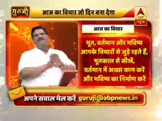 आज का विचार: अपने अतीत से सीखकर वर्तमान में अच्छे काम करें, सफलता मिलेगी 