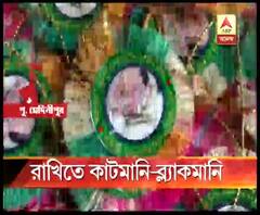 রাখির থিম কাটমানি-ব্ল্যাকমানি!