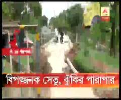 ব্যারাকপুরের শিউলি গ্রাম পঞ্চায়েত এবং দত্তপুকুরের ইছাপুর নীলগঞ্জ গ্রাম পঞ্চায়েতের যোগাযোগকারী সেতুর বিপজ্জনক দশা, চলছে ঝুঁকির পারাপার 