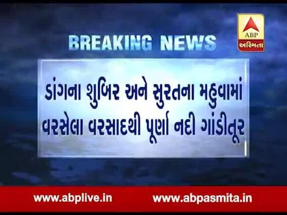 ડાંગના શુબિર અને સુરતના મહુવામાં વરસાદથી પૂર્ણા નદી ગાંડીતૂર, જુઓ વીડિયો