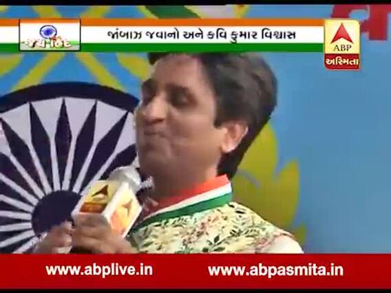 કુમાર વિશ્વાસની કવિતાઓ પર ઝૂમ્યા જવાનો, જુઓ વીડિયો 